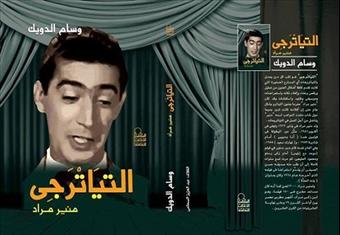 ''التياترجي'' في الجمعية المصرية لكتاب ونقاد السينما