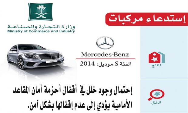 استدعاء سيارات مرسيدس S-Class 2014 فى السعودية