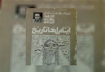 ''أيام لها تاريخ''... كتاب يعرض تاريخ المحروسة ''الحيّ''