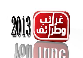 غرائب وطرائف عام 2013 بالفيديو