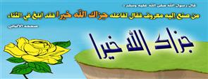 الدعاء لمن صنع لك معروفاً