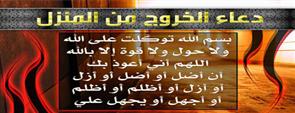الذكر عند الدخول والخروج من المنزل