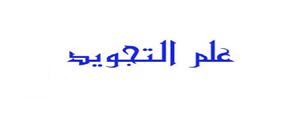 تعريف علم التجويد