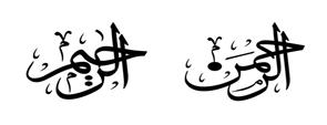 الرحمن - الرحيم