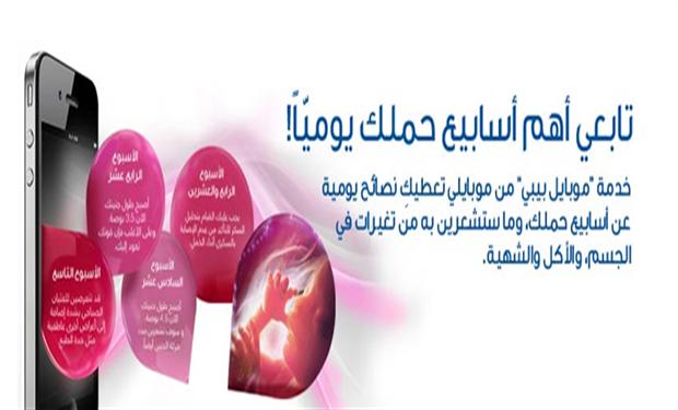 موبايلي تطرح خدمة مخصصة للحوامل بالمملكة