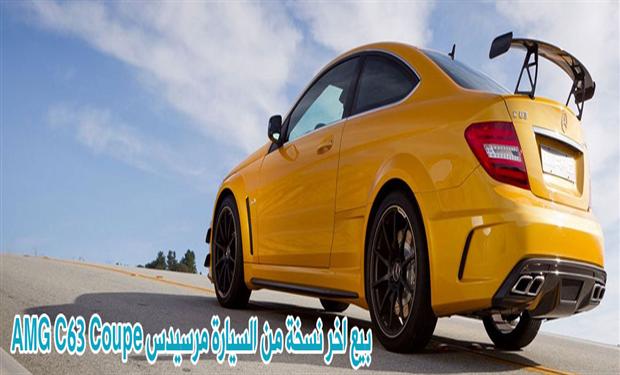 بيع اخر نسخة من السيارة مرسيدس AMG C63 Coupe