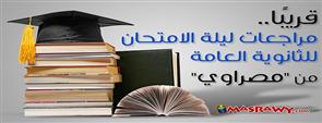 قريبًا.. مراجعات ليلة الامتحان للثانوية العامة من ''مصراوي''