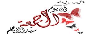 سنن وآداب يوم الجمعة