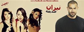 مسلسل نيران صديقة - الحلقة الاولى 