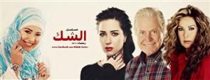 مسلسل الشك - الحلقة الاولى