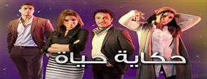 مسلسل حكاية حياه - الحلقة الأولى 