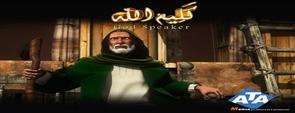 مسلسل كليم الله - الحلقة الثانية