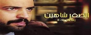 مسلسل الصقر شاهين - الحلقة الرابعة