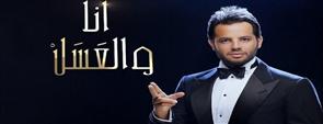 برومو برنامج أنا والعسل مع نيشان