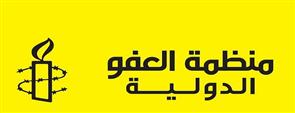 العفو الدولية تطالب إسرائيل بوقف هدم منازل البدو بصحراء النقب