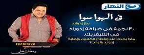 برنامج فى الهوا سوا - الحلقه العاشرة - بوسى