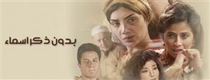 مسلسل بدون ذكر أسماء - الحلقة الثانية عشر