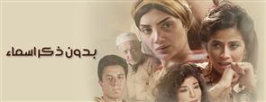 مسلسل بدون ذكر أسماء - الحلقة الثامنة عشر