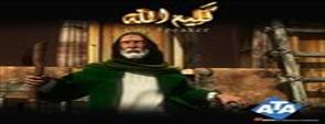 مسلسل كليم الله - الحلقة التاسعة والعشرون