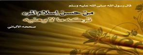 من حسن إسلام المرء 