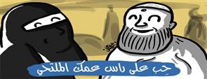 ''حِب على رأس عمك الملتحي'' - مقال