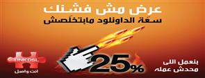 اشترك الآن فى Link DSL وتمتع بـ 25% خصم على فاتورتك الشهرية لمدة 6 أشهر+ راوتر لاسلكي