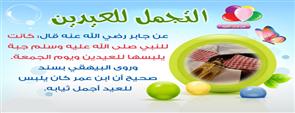 من سنن العيد وآدابه