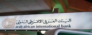 بزيادة 33%.. البنك العربي الأفريقي يربح 153 مليون دولار في 9 شهور