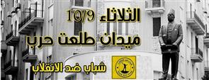 أنصار مرسي يدعون للتظاهر بميدان طلعت حرب .. الثلاثاء