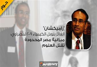 ''راميكشان'' الفائز بنوبل الكيمياء 2009 لمصراوي: ميزانية مصر المحدودة تقتل العلوم ''حوار''