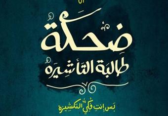 ''ضحكة طالبة التأشيرة'' ديوان لمصطفى التلواني بمعرض الكتاب 2014