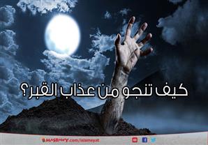 كيف تنجو من عذاب القبر؟