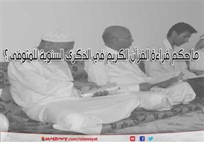 ما حكم قراءة القرآن الكريم في الذكرى السنوية للمتوفى ؟