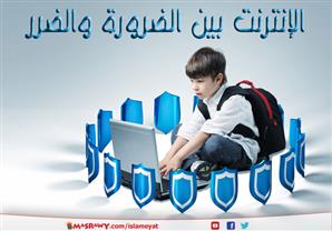 الإنترنت بين الضرورة والضرر