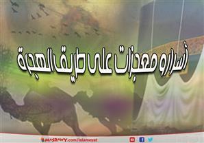 أسرار و معجزات على طريق الهجرة 