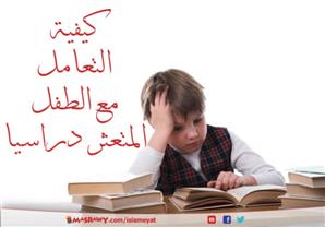 كيف تتعاملين مع طفلك المتعثر؟