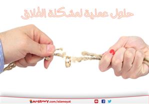 حلول عملية لمشكلة الطلاق 