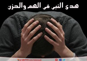 الهدي النبوى في فك الكرب والغم والحزن