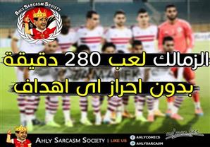 كيف سخر مستخدمو الانترنت من لقاء الزمالك ودجلة في الدوري؟