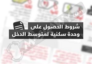 لمتوسطي الدخل.. كيف تحصل على وحدة سكنية؟ - (انفوجراف)