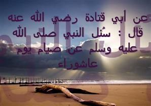 فضل صيام يوم العاشر من محرم (عاشوراء)