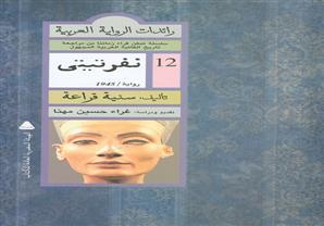نفرتيتى رواية جديدة في ''رائدات الرواية العربي''