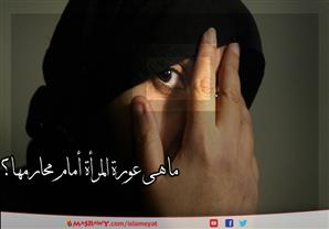 ما هي عورة المرأة أمام محارمها؟