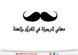 معاني الرجولة في القرآن والسنة