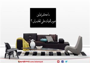 حكم تعليق صور الفتيات على الجدران