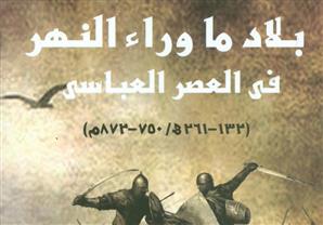 هيئة الكتاب تصدر "بلاد ما وراء النهر فى العصر العباسى"