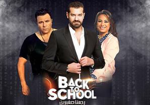 الخميس.. أولى حلقات برنامج '' Back to school'' على قناة الحياة