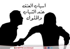 العنف عند الشباب.. الأسباب والحلول