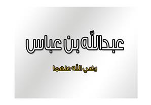 ابن عباس.. قدوة الشباب