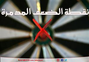 نقطة الضعف المدمـرة